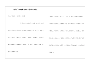 有关广告销售年终工作总结3篇