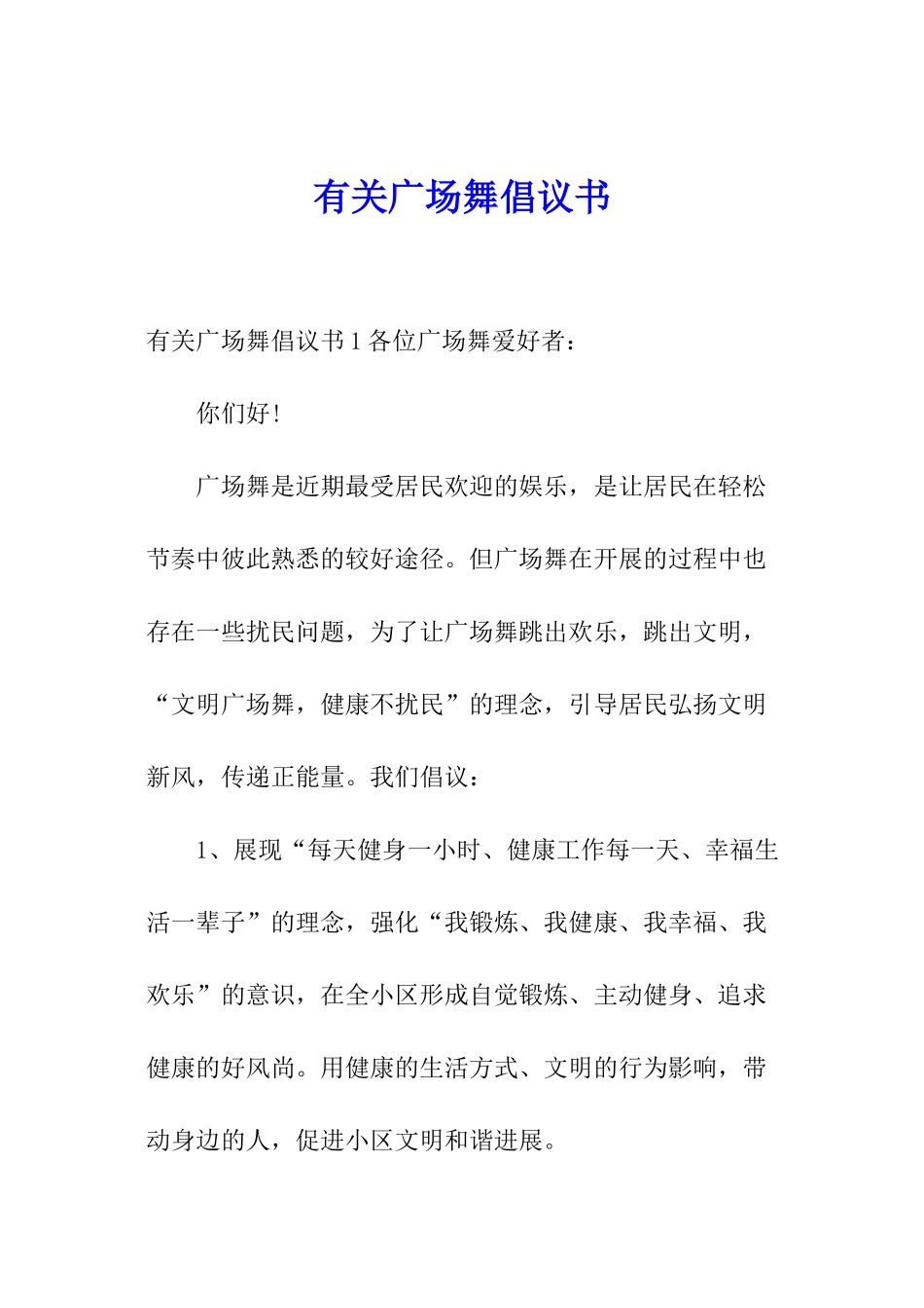 有关广场舞倡议书_第1页