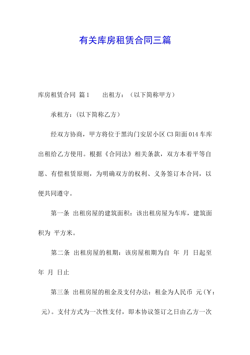 有关库房租赁合同三篇_第1页