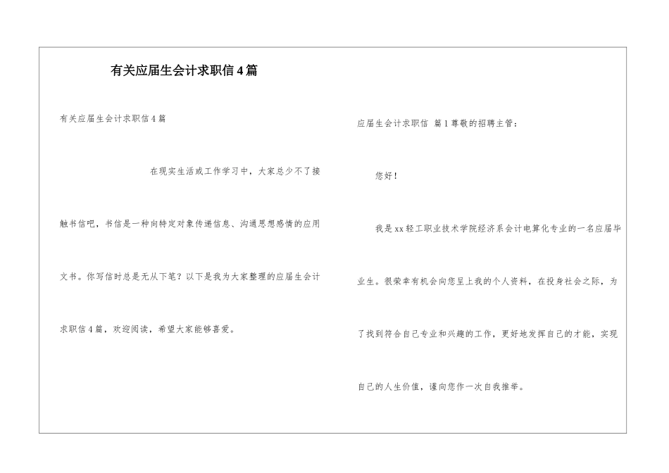 有关应届生会计求职信4篇_第1页