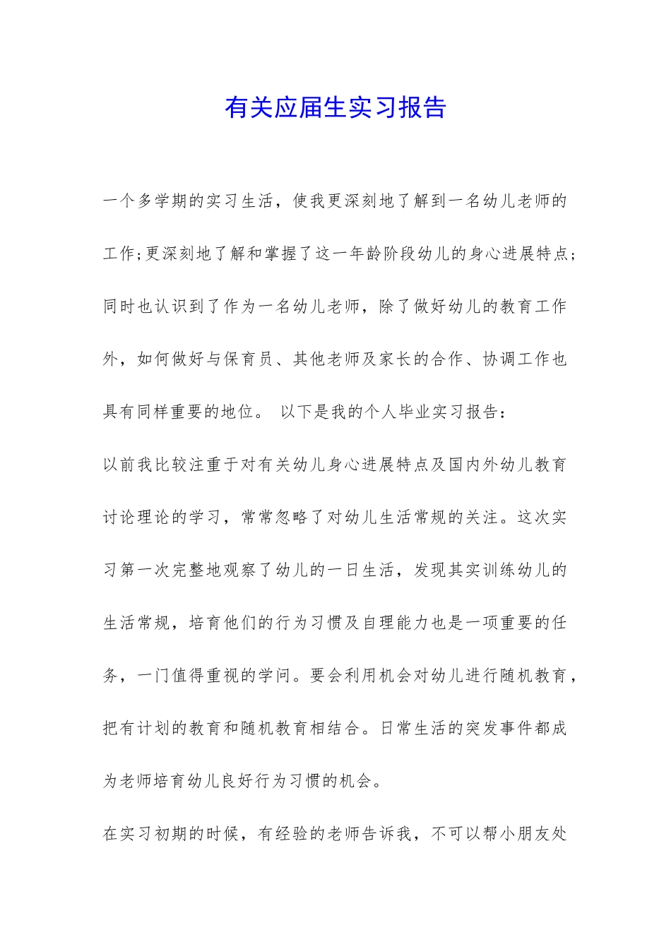 有关应届生实习报告-_第1页