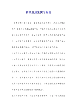 有关应届生实习报告-