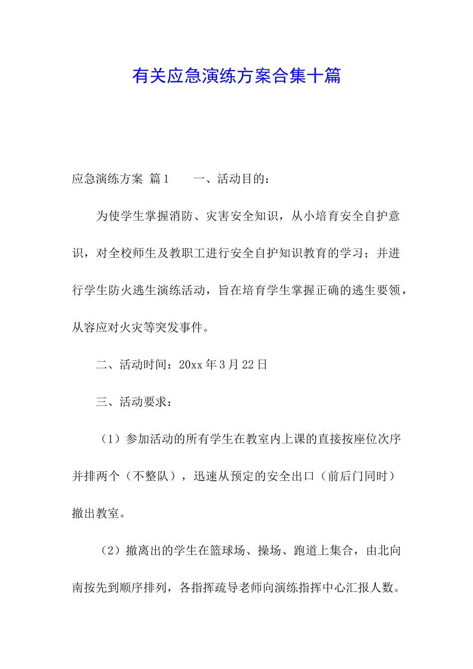 有关应急演练方案合集十篇_第1页