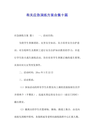 有关应急演练方案合集十篇