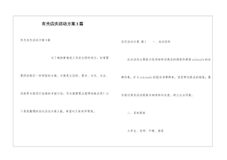 有关店庆活动方案3篇