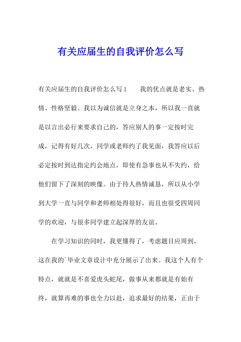 有关应届生的自我评价怎么写_第1页