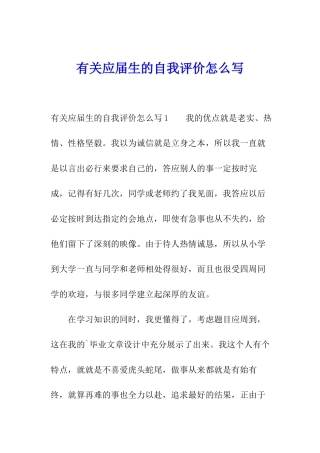 有关应届生的自我评价怎么写