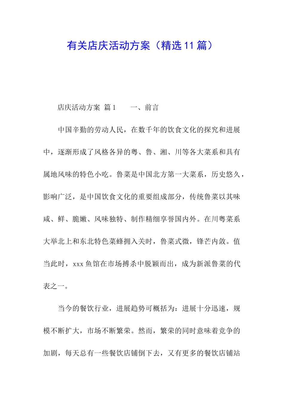 有关店庆活动方案_第1页