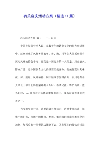 有关店庆活动方案
