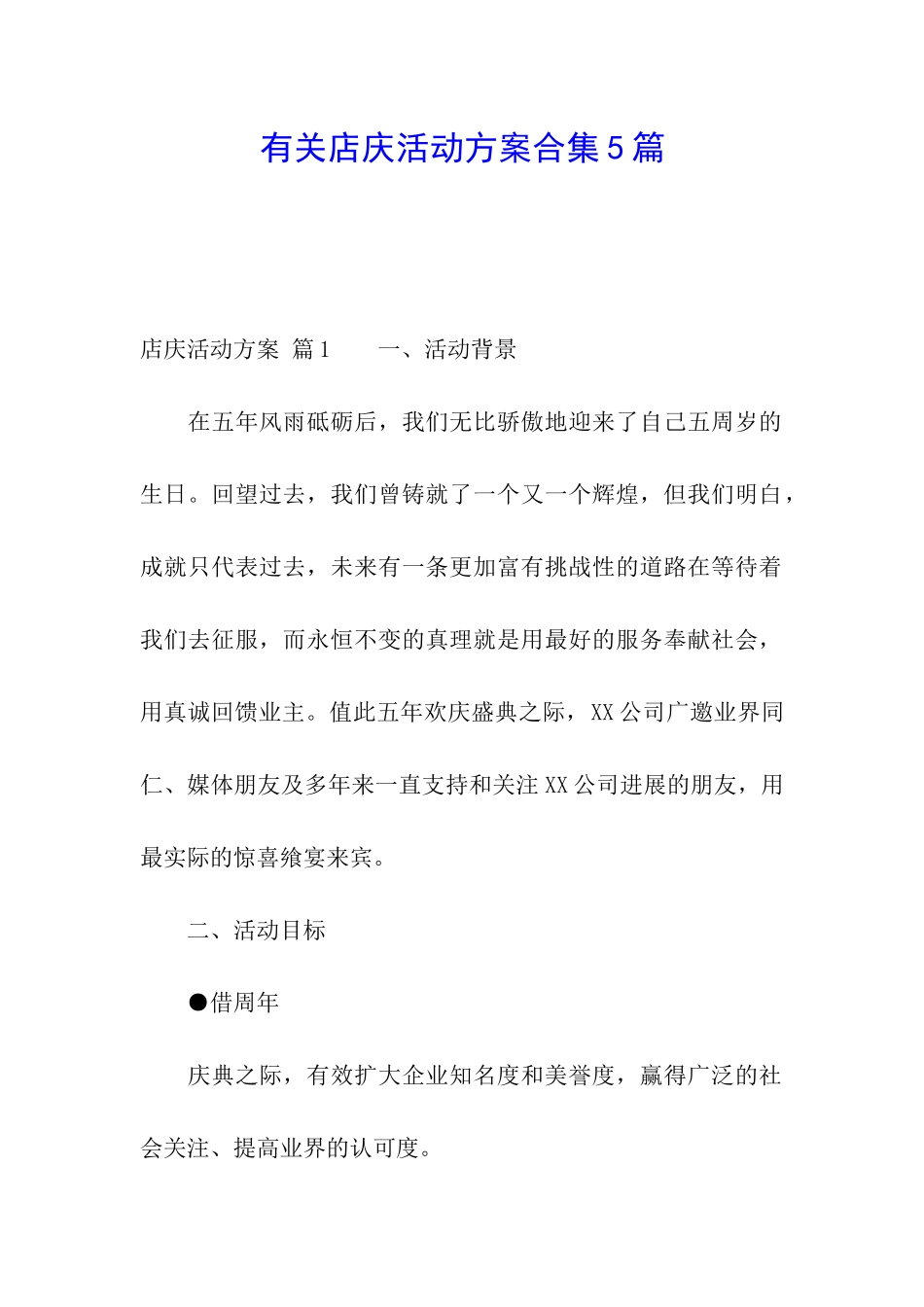 有关店庆活动方案合集5篇_第1页