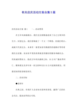 有关店庆活动方案合集5篇