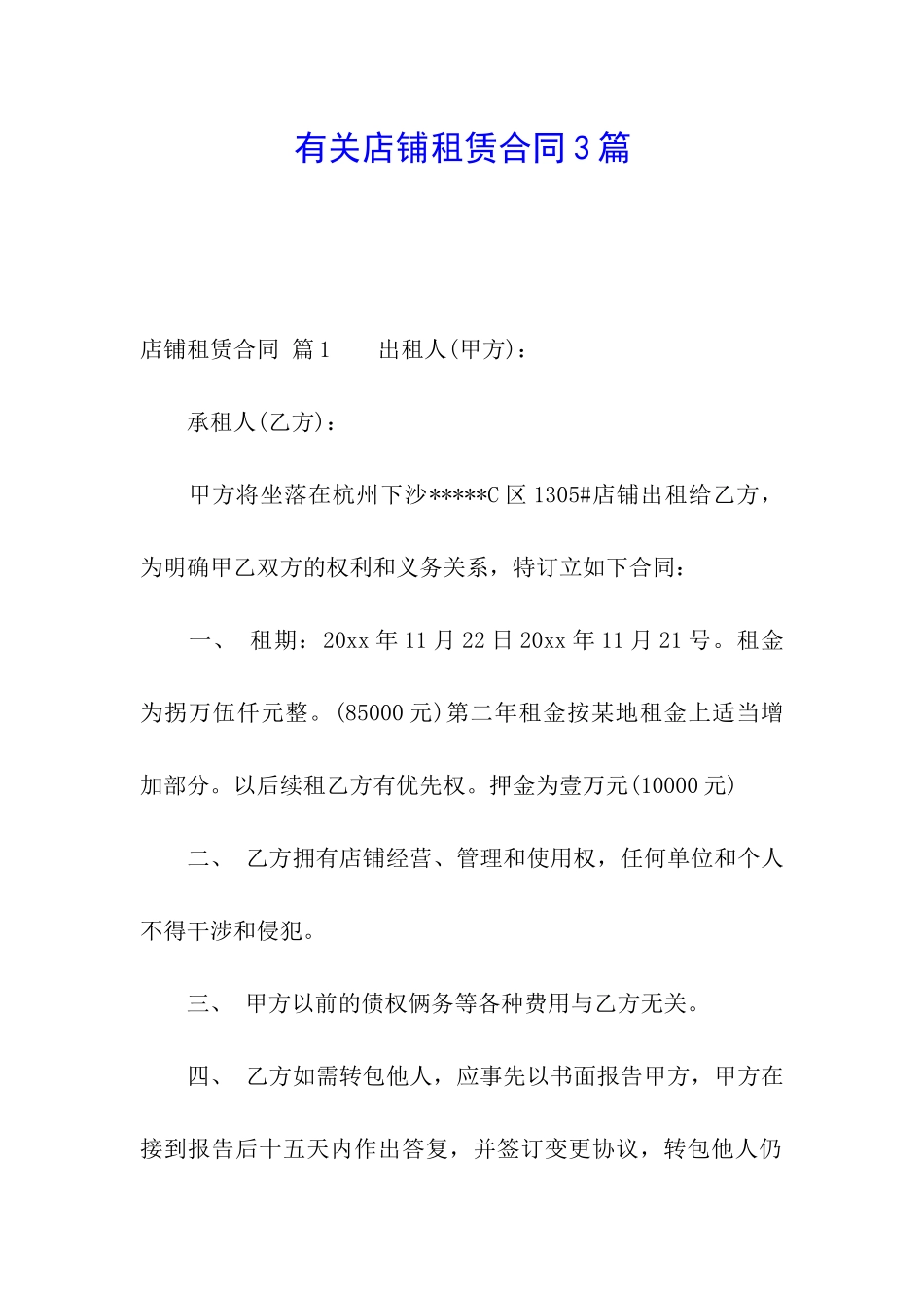 有关店铺租赁合同3篇_第1页