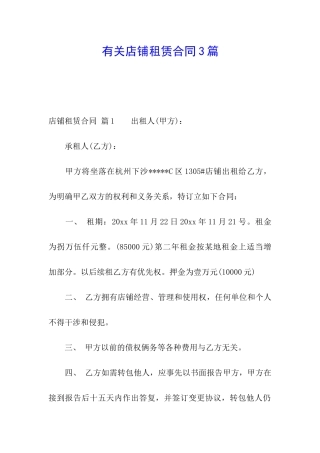 有关店铺租赁合同3篇