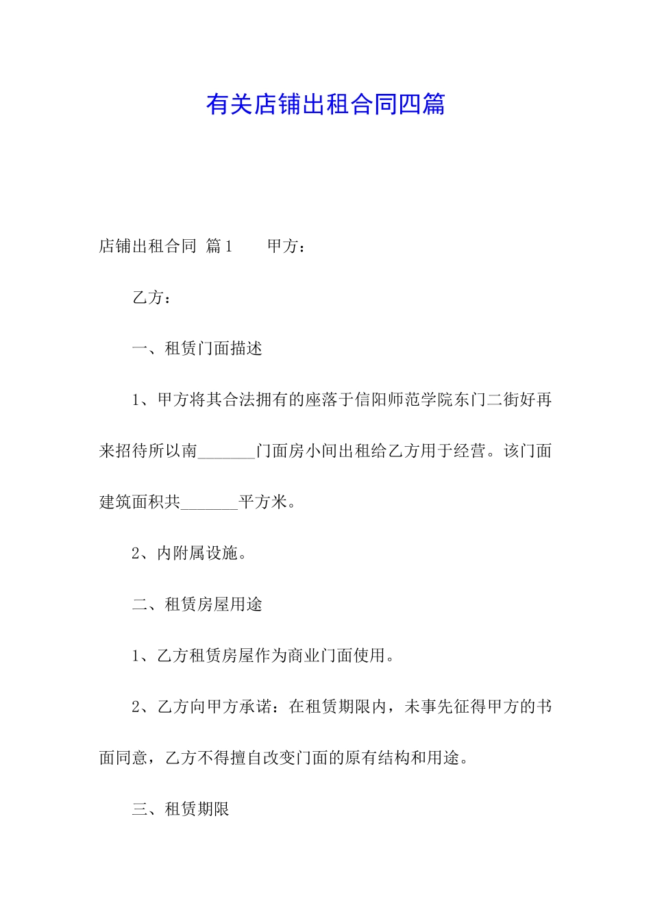 有关店铺出租合同四篇_第1页