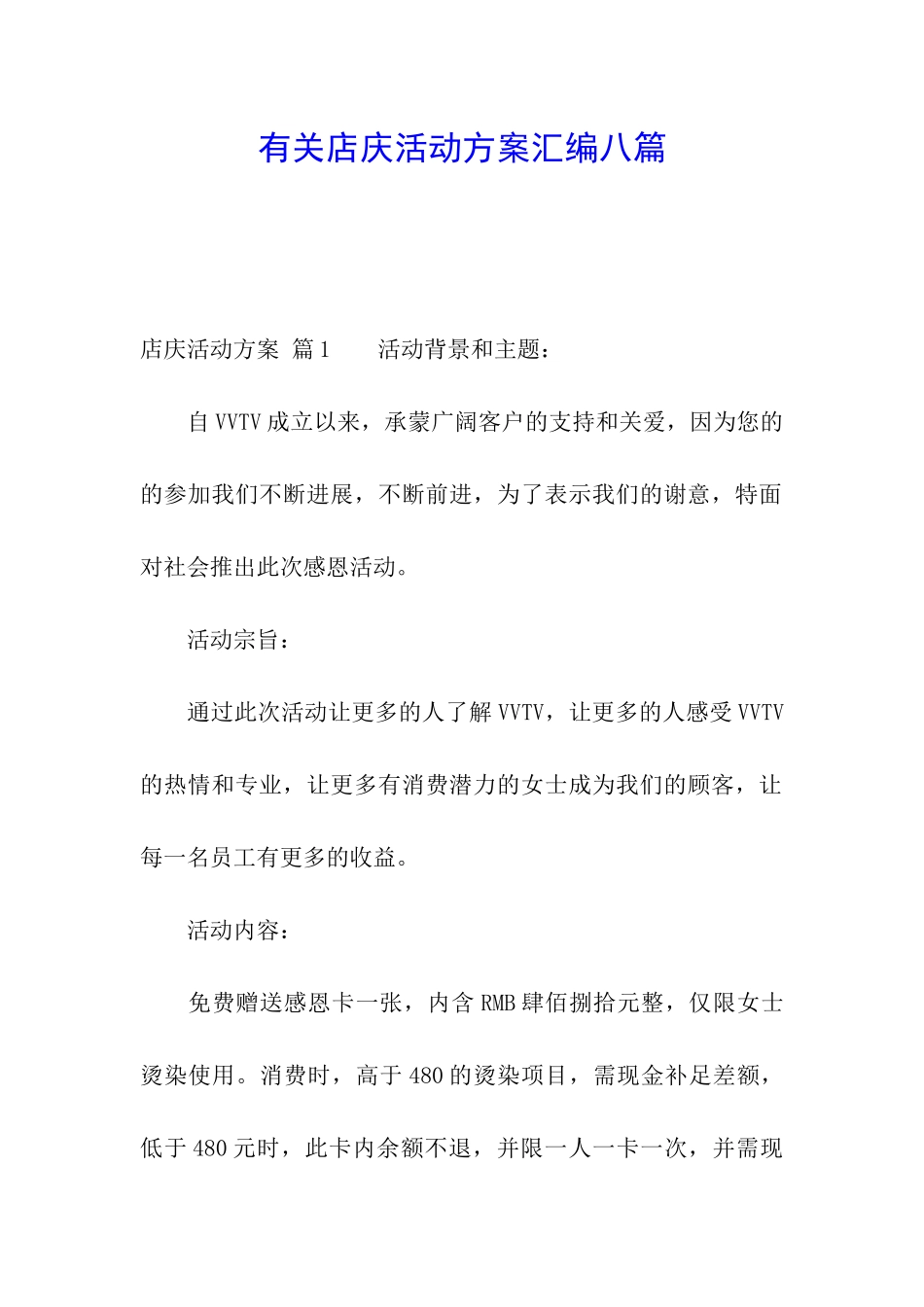 有关店庆活动方案汇编八篇_第1页