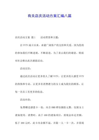有关店庆活动方案汇编八篇