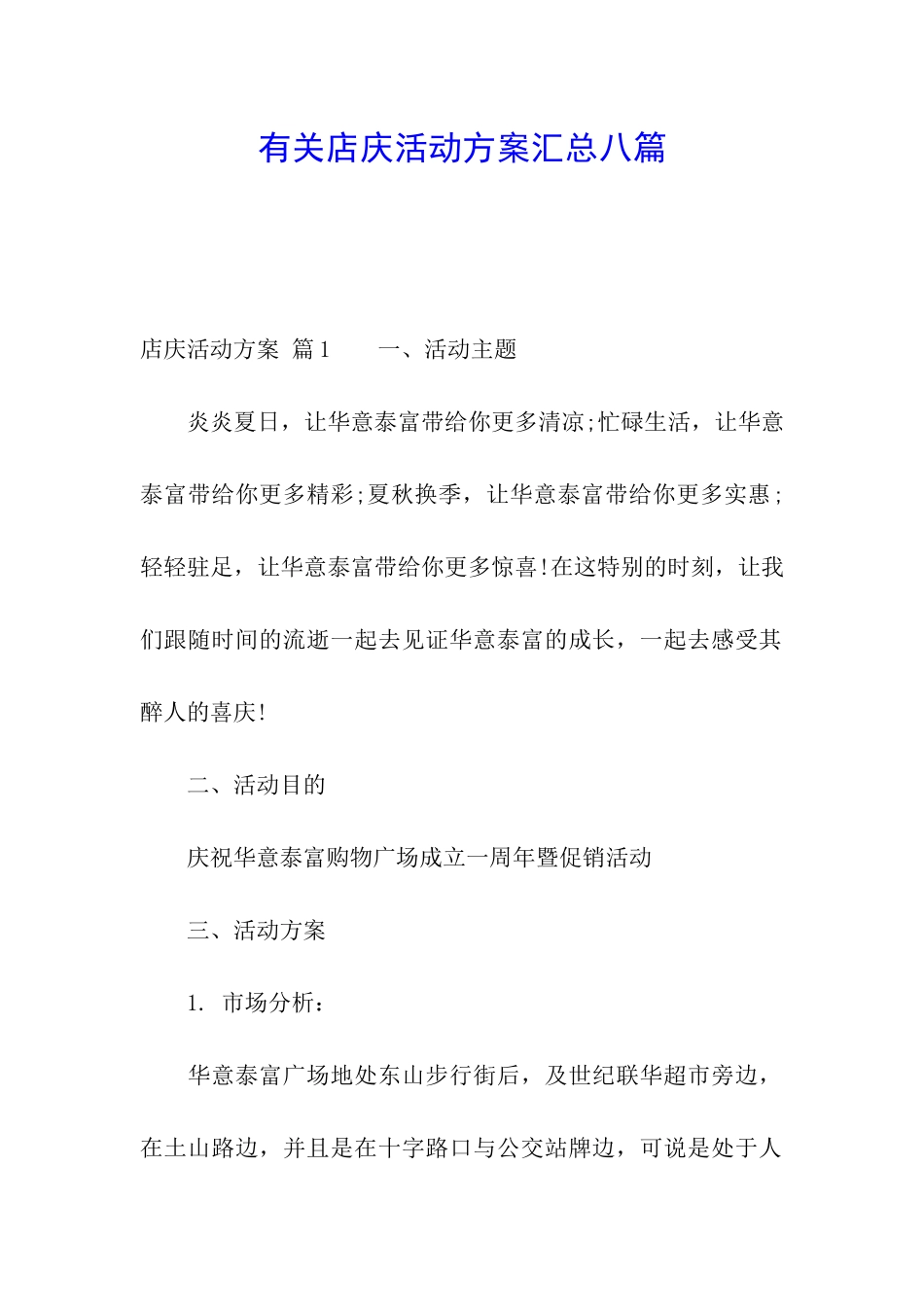 有关店庆活动方案汇总八篇_第1页