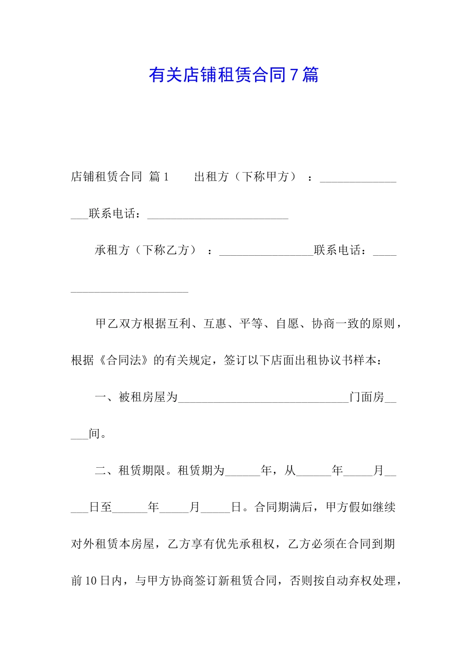 有关店铺租赁合同7篇_第1页