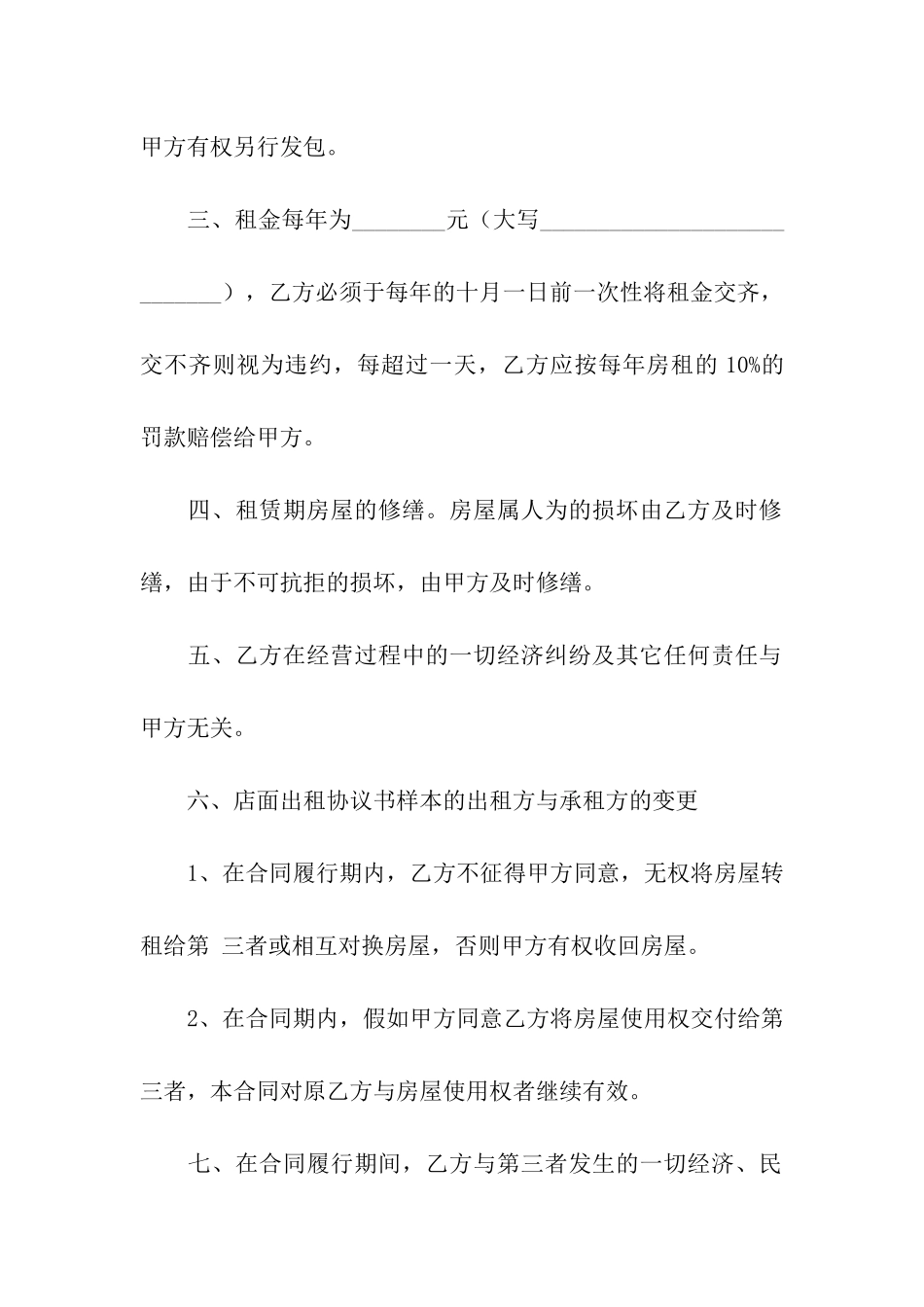 有关店铺租赁合同7篇_第2页