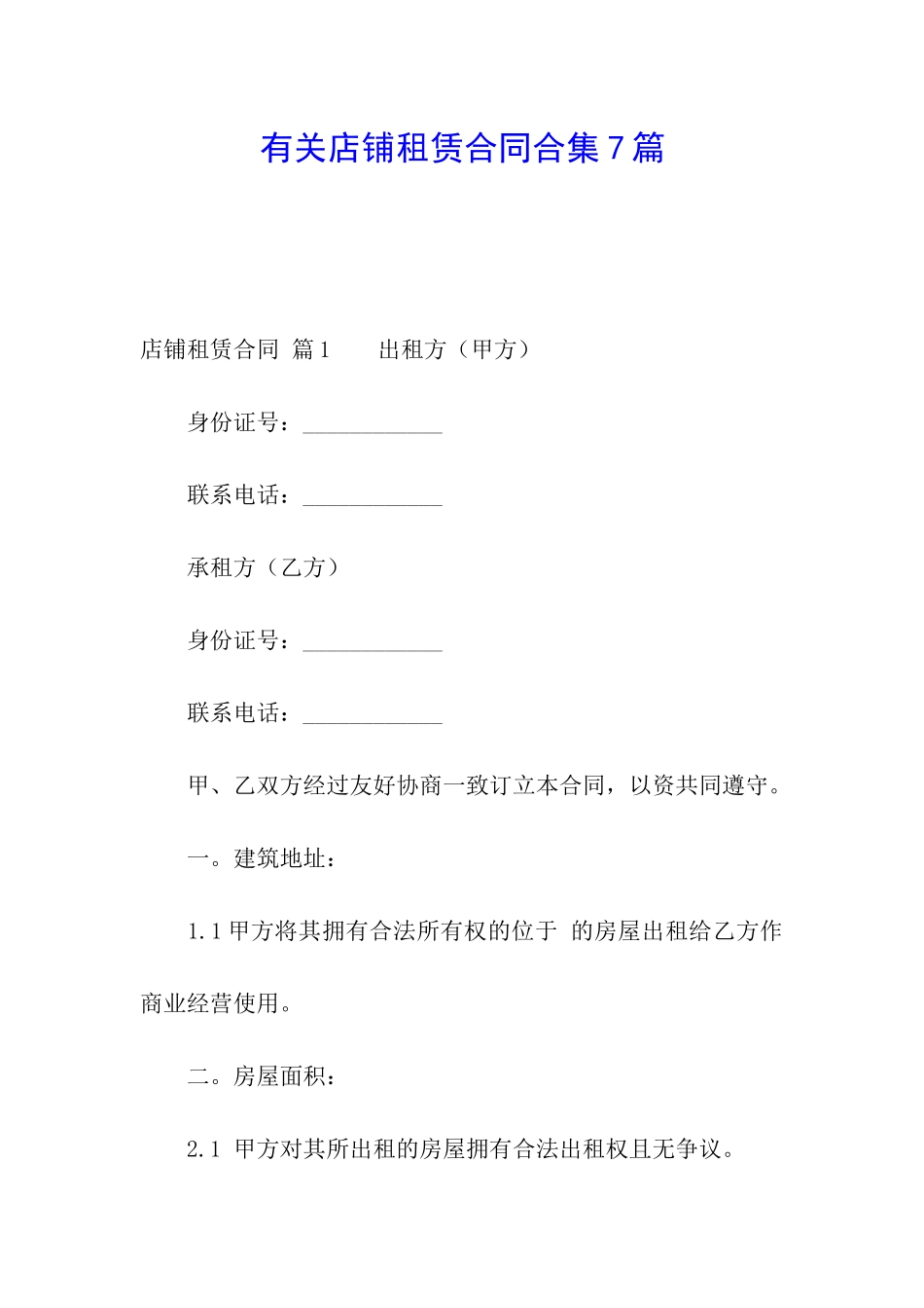 有关店铺租赁合同合集7篇_第1页