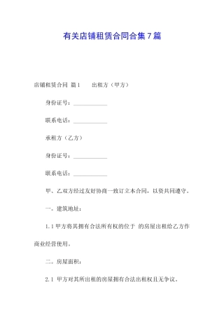 有关店铺租赁合同合集7篇