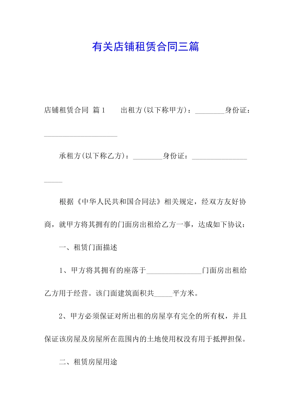 有关店铺租赁合同三篇_第1页