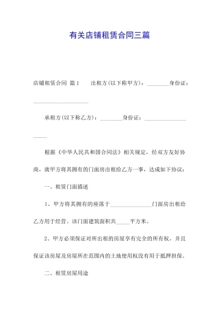 有关店铺租赁合同三篇