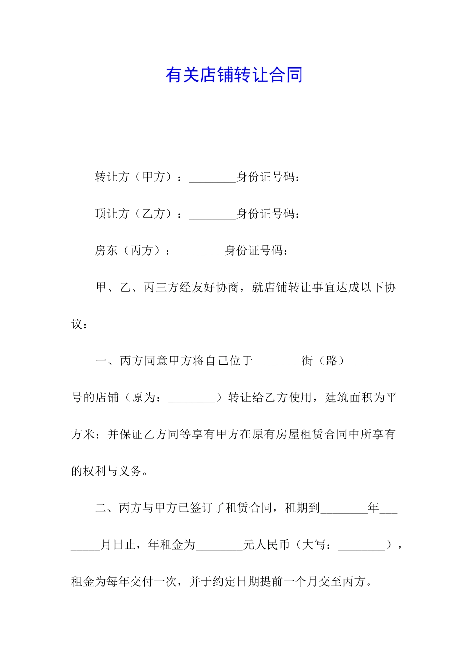 有关店铺转让合同_第1页