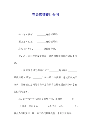 有关店铺转让合同
