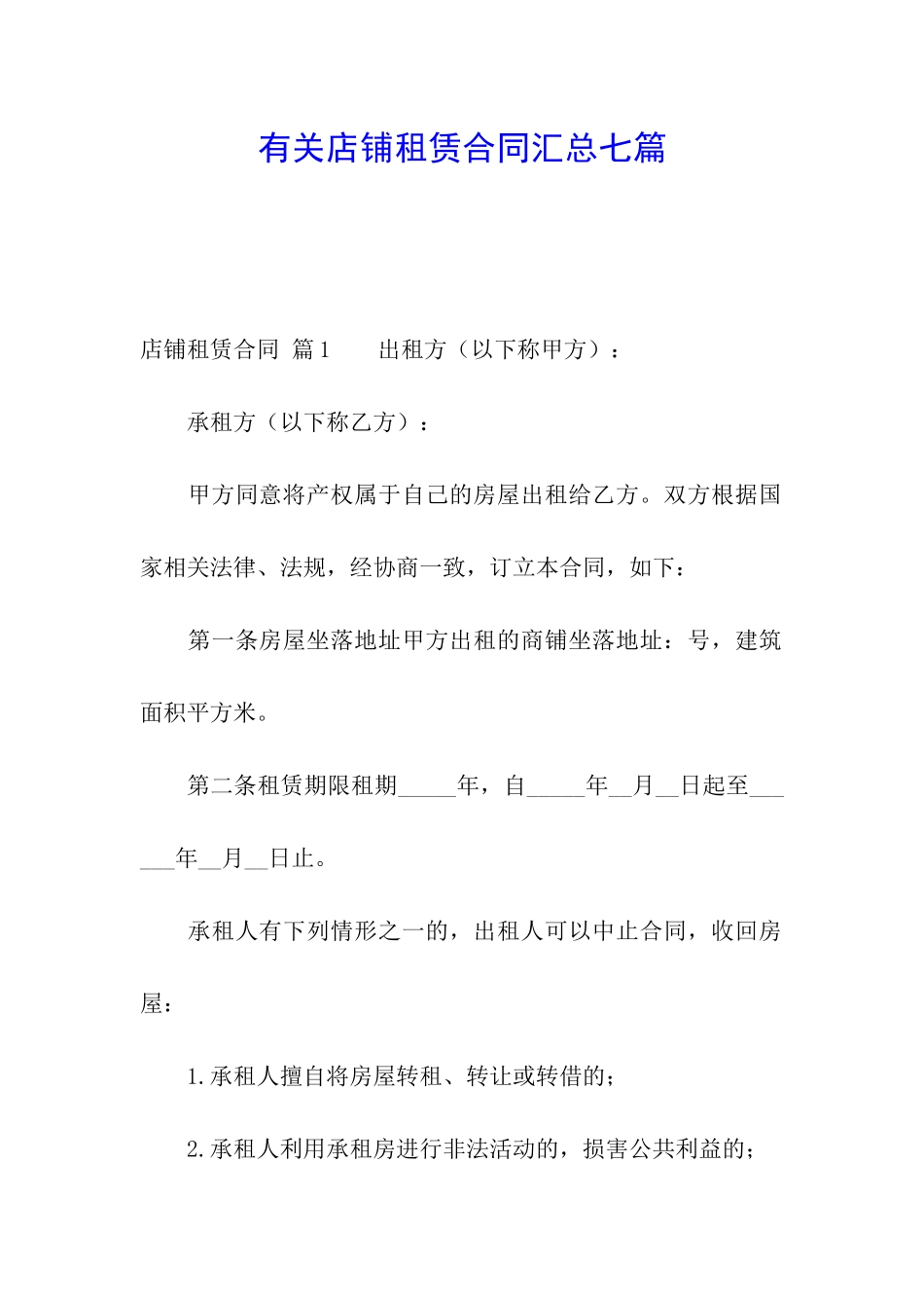 有关店铺租赁合同汇总七篇_第1页