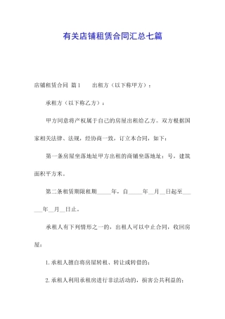 有关店铺租赁合同汇总七篇