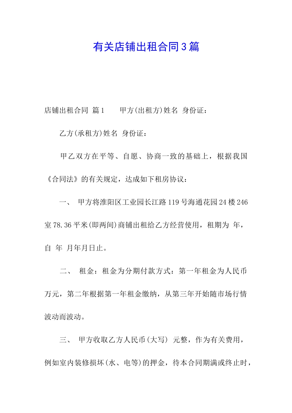 有关店铺出租合同3篇_第1页
