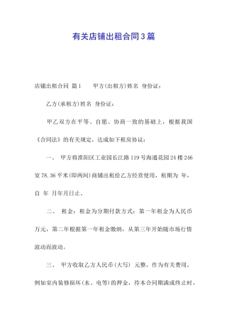 有关店铺出租合同3篇