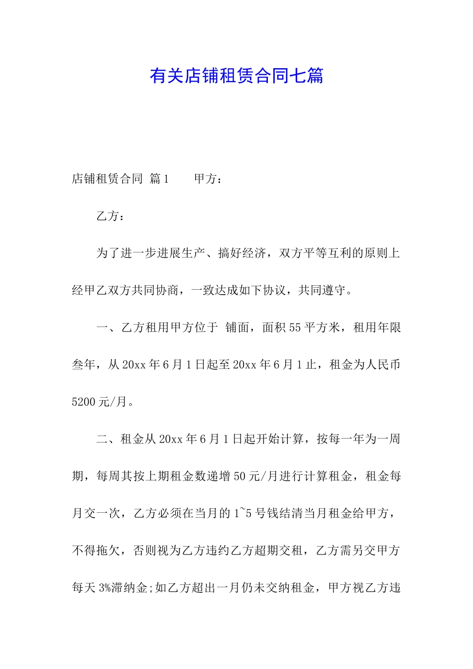 有关店铺租赁合同七篇_第1页