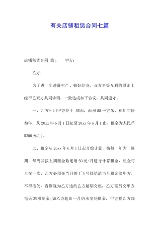 有关店铺租赁合同七篇
