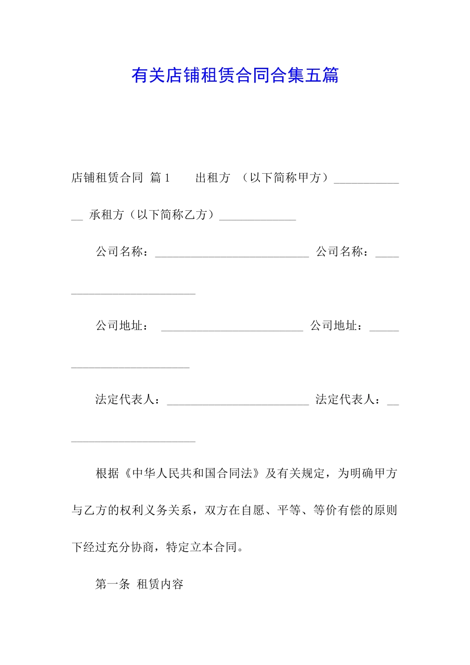 有关店铺租赁合同合集五篇_第1页