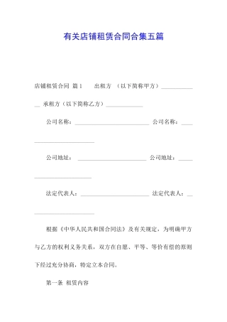 有关店铺租赁合同合集五篇