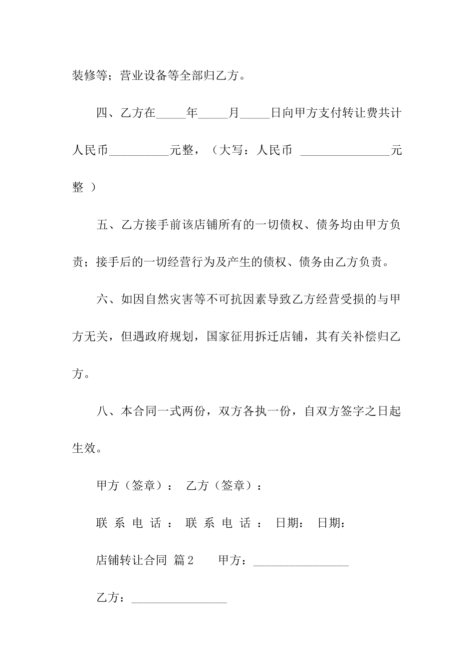 有关店铺转让合同汇总5篇_第2页