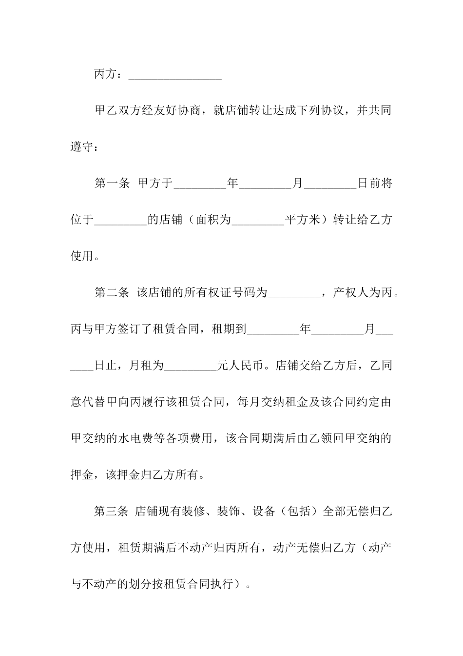 有关店铺转让合同汇总5篇_第3页