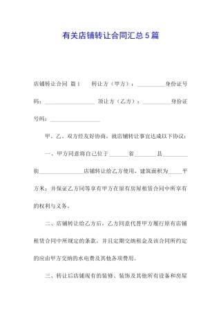有关店铺转让合同汇总5篇