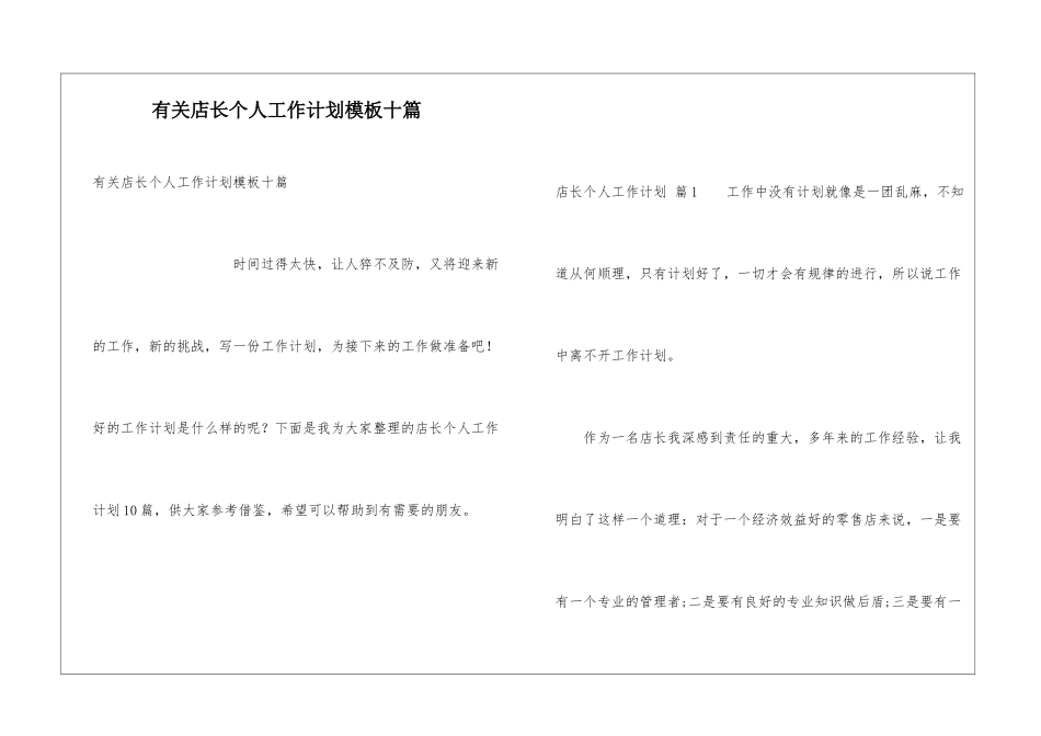 有关店长个人工作计划模板十篇_第1页