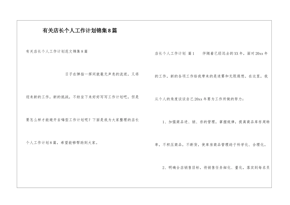 有关店长个人工作计划锦集8篇_第1页