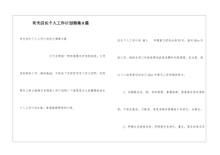 有关店长个人工作计划锦集8篇