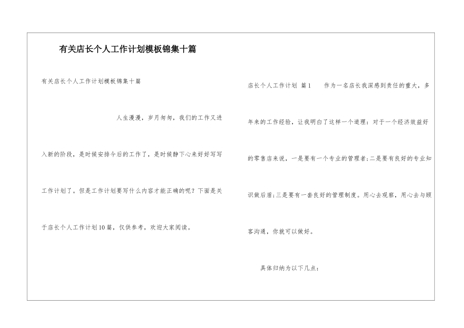 有关店长个人工作计划模板锦集十篇_第1页