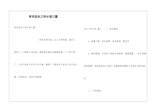 有关店长工作计划三篇
