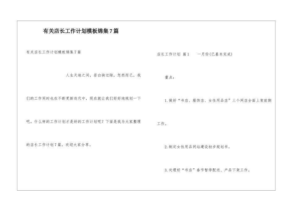 有关店长工作计划模板锦集7篇_第1页