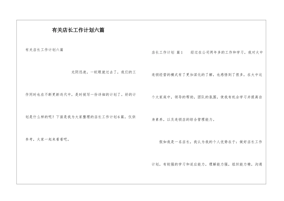 有关店长工作计划六篇_第1页