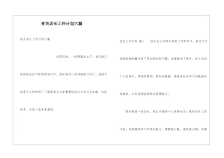 有关店长工作计划六篇