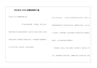 有关店长工作计划模板集锦七篇