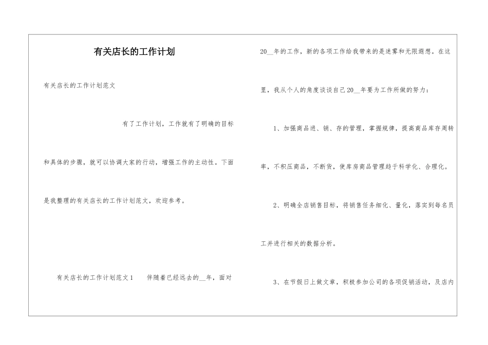 有关店长的工作计划_第1页